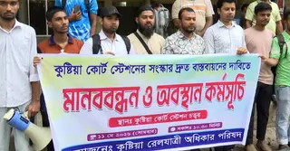 কুষ্টিয়ায় ট্রেনের যাত্রাবিরতি ও রেলস্টেশন সংস্কারের দাবিতে বিক্ষোভ
